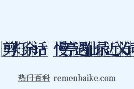 剪灯余话·慢亭遇仙录近义词是什么意思的图片